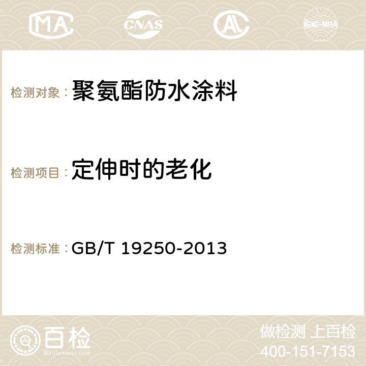 定伸时的老化 建筑防水涂料试验方法 GB/T 19250-2013 6.16