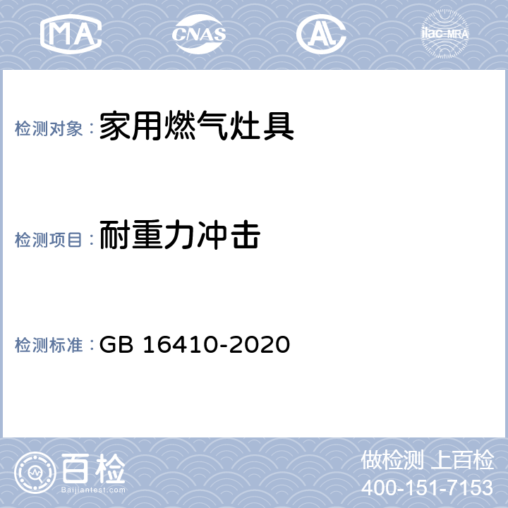 耐重力冲击 家用燃气灶具 GB 16410-2020 5.2.7