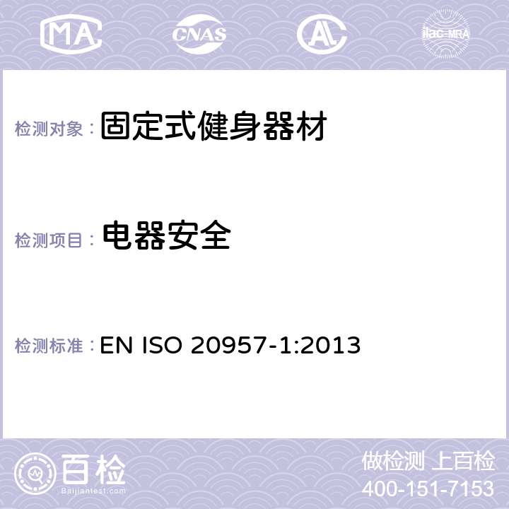 电器安全 固定式健身器材 第1部分：通用安全要求和试验方法 EN ISO 20957-1:2013 5.13