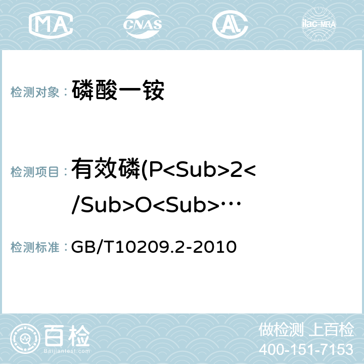 有效磷(P<Sub>2</Sub>O<Sub>5</Sub>)的质量分数 磷酸一铵、磷酸二铵的测定方法第2部分：磷含量 GB/T10209.2-2010