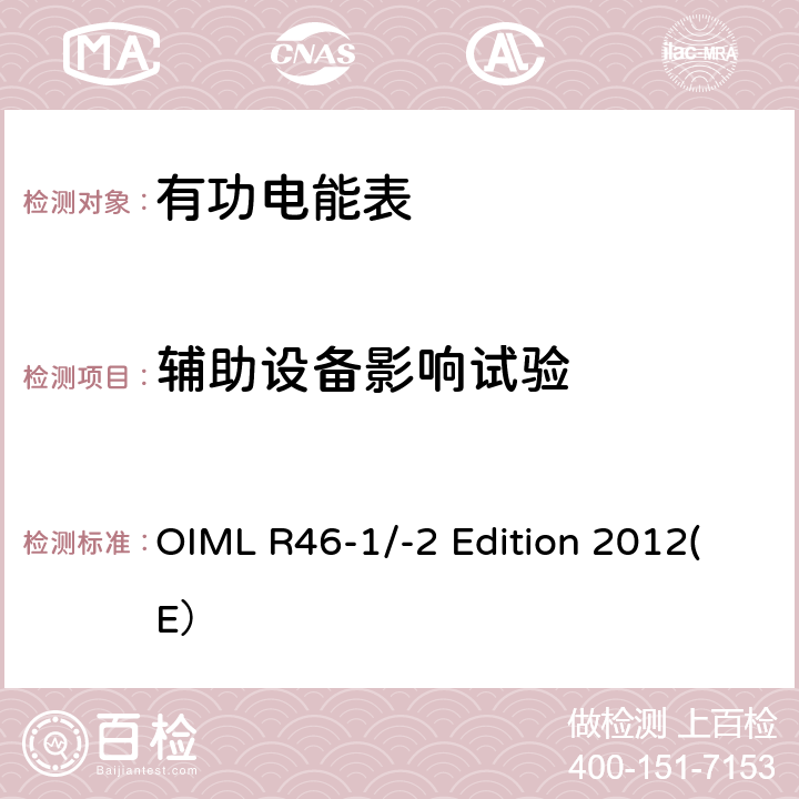 辅助设备影响试验 有功电能表 第一部分：计量和技术要求 第二部分：计量控制和性能试验 OIML R46-1/-2 Edition 2012(E） 6.4.12