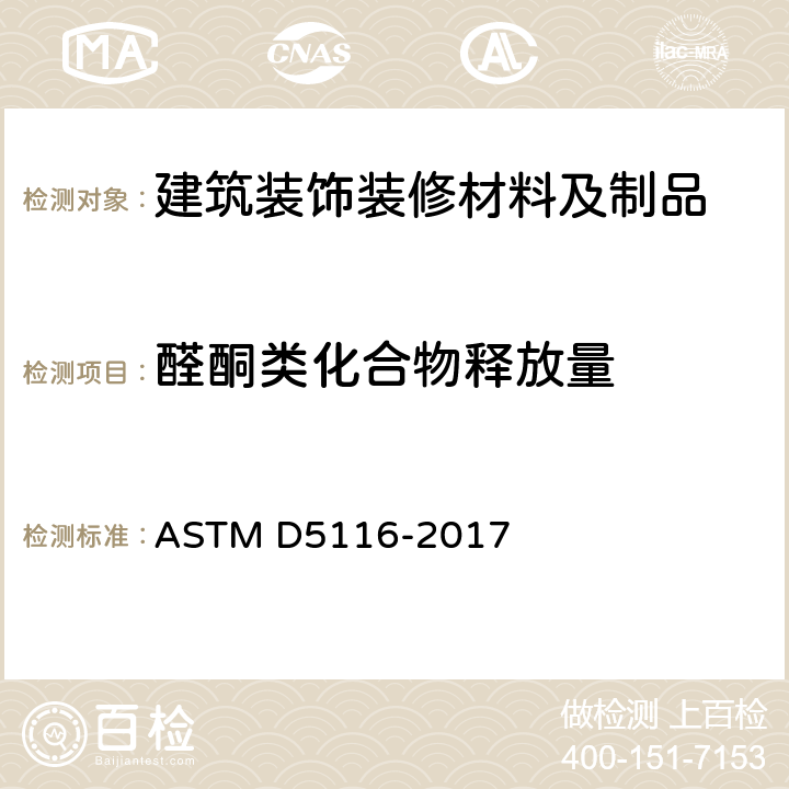 醛酮类化合物释放量 通过小型环境室测定室内材料/制品有机排放物的指南 ASTM D5116-2017