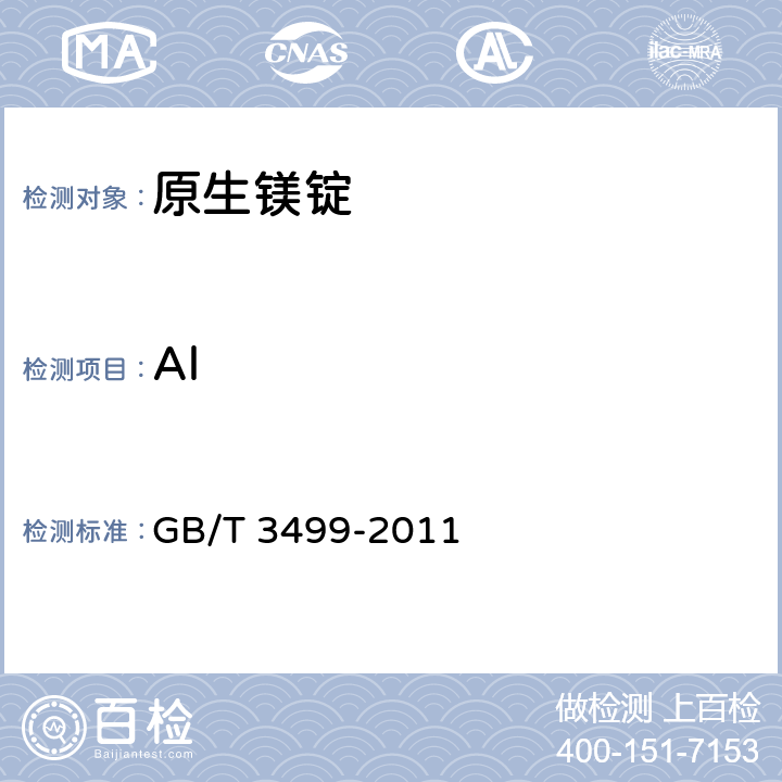 Al GB/T 3499-2011 原生镁锭