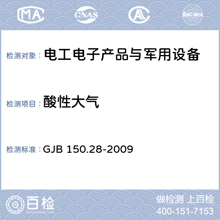 酸性大气 军用装备实验室环境试验方法 第28部分 酸性大气试验 GJB 150.28-2009