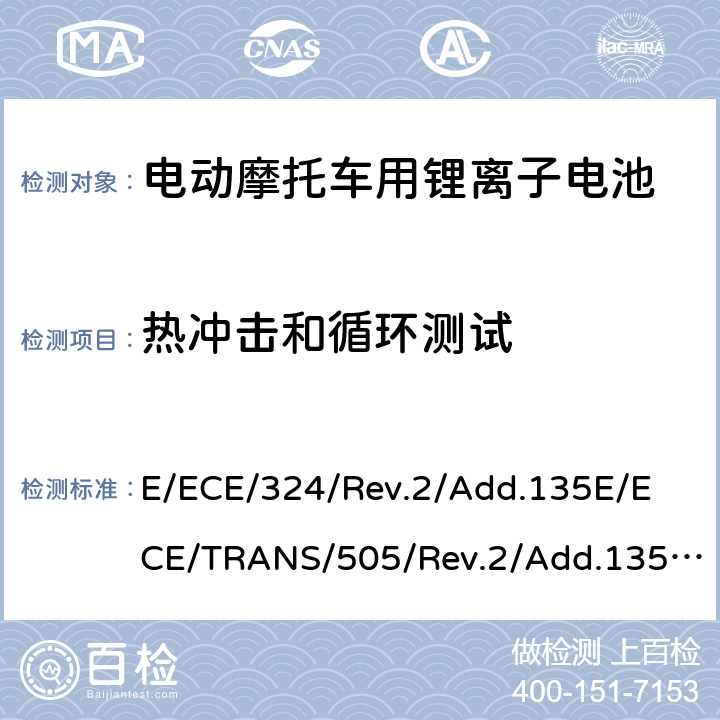 热冲击和循环测试 E/ECE/324/Rev.2/Add.135
E/ECE/TRANS/505/Rev.2/Add.135-R136 关于有特殊要求电动车认证的统一规定 第L类电动车的具体要求  Annex 8B