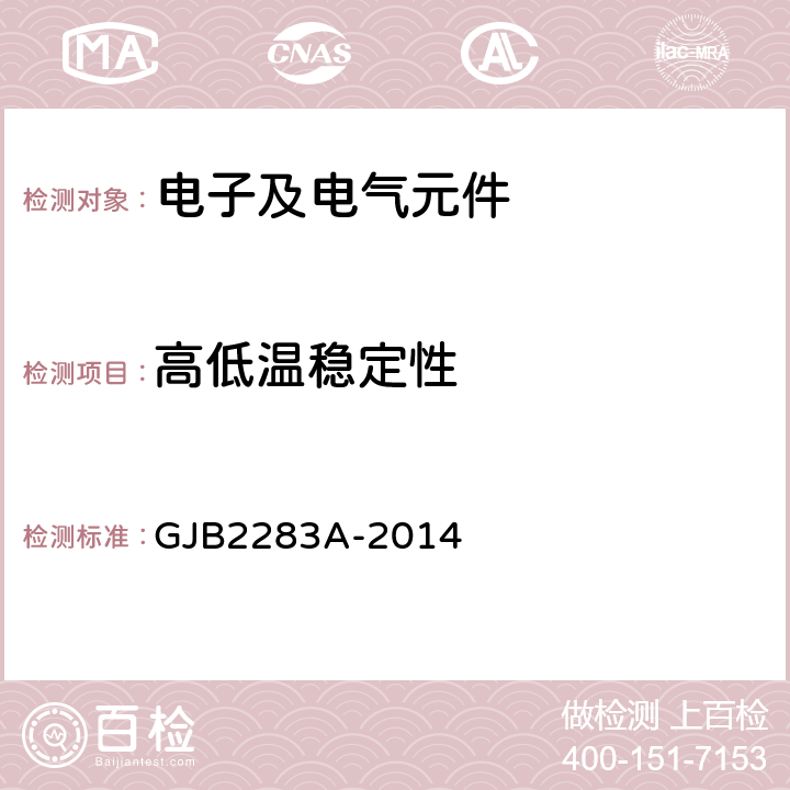 高低温稳定性 片式固体电解质钽电容器通用规范 GJB2283A-2014 4.5.16