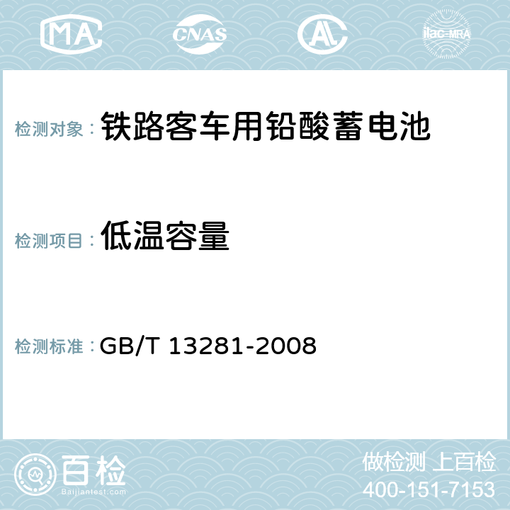 低温容量 《铁路客车用铅酸蓄电池》 GB/T 13281-2008 条款 6.8