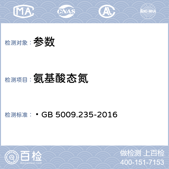 氨基酸态氮 食品安全国家标准 食品中氨基酸态氮的测定  GB 5009.235-2016