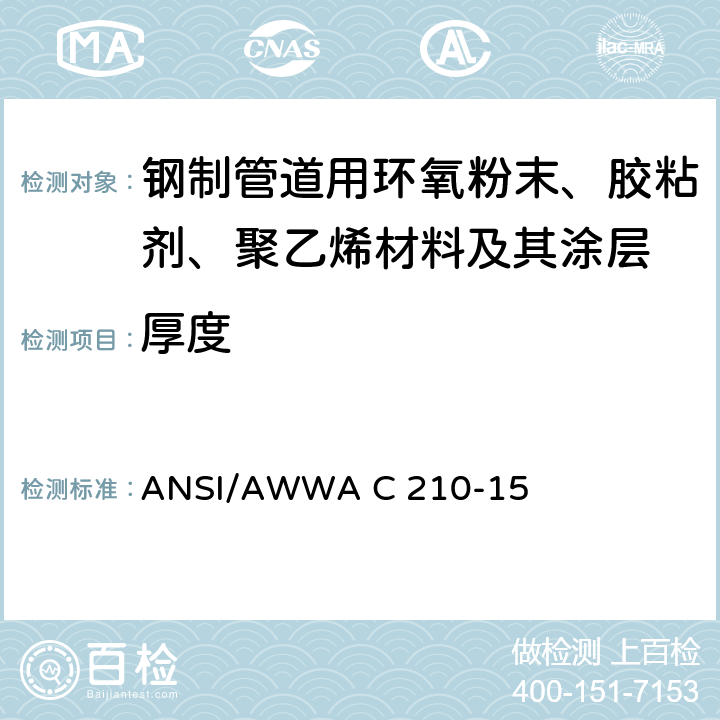 厚度 ANSI/AWWAC 210-15 钢质水管道液体环氧内外防腐层 ANSI/AWWA C 210-15