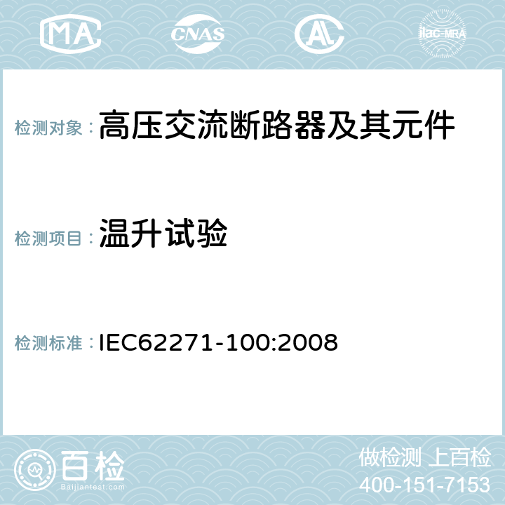 温升试验 高压开关设备和控制设备-第100部分：高压交流断路器 IEC62271-100:2008 6.5