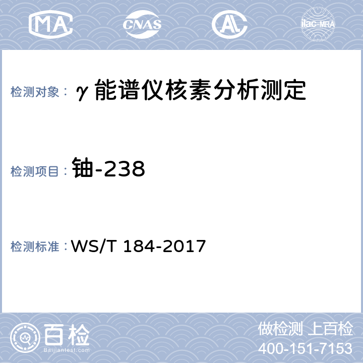 铀-238 WS/T 184-2017 空气中放射性核素的γ能谱分析方法