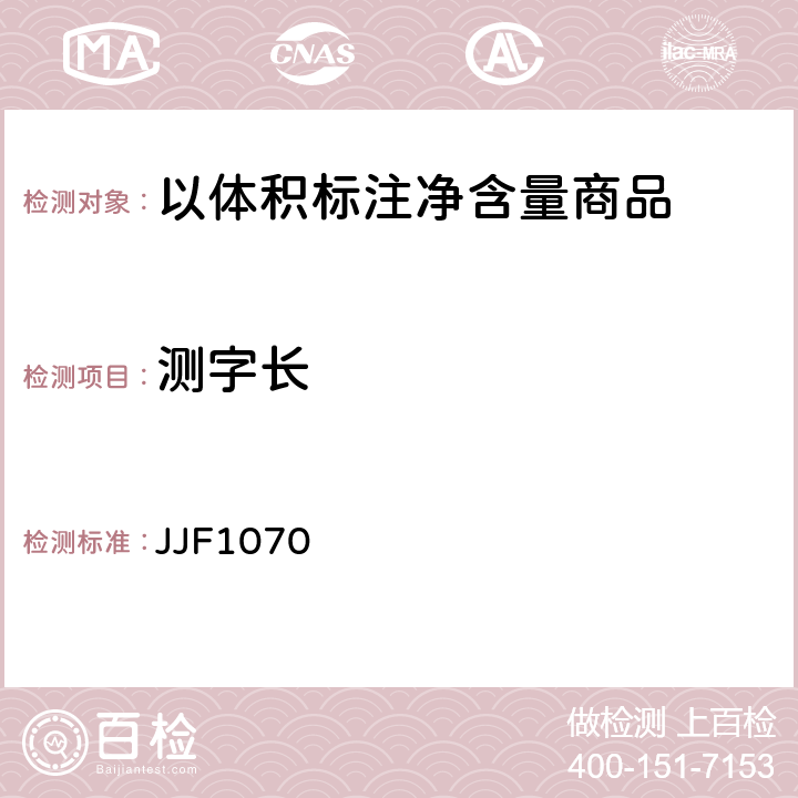 测字长 JJF1070 定量包装商品净含量计量检验规则  4.2.1