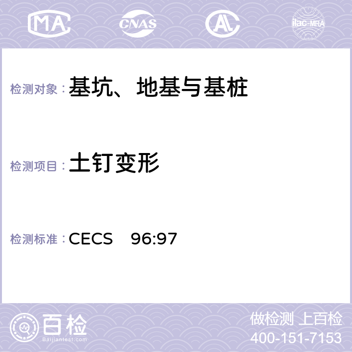 土钉变形 《基坑土钉支护技术规程》 CECS　96:97