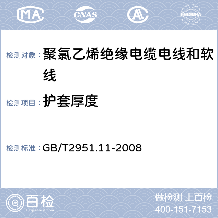 护套厚度 电缆和光缆绝缘和护套材料通用试验方法 第11部分：通用试验方法 --厚度和外形尺寸测量—机械性能试验 GB/T2951.11-2008 8.1