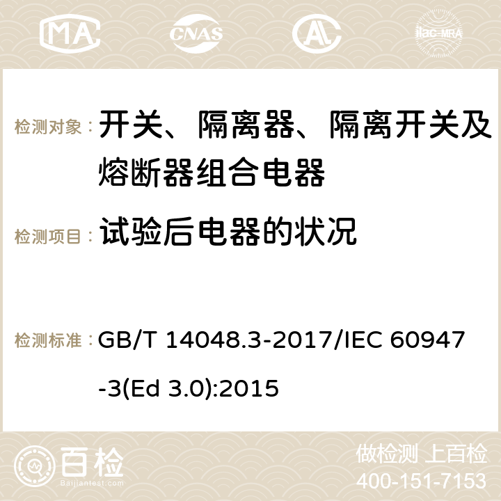 试验后电器的状况 低压开关设备和控制设备 第3部分：开关、隔离器、隔离开关及熔断器组合电器 GB/T 14048.3-2017/IEC 60947-3(Ed 3.0):2015 /C.4/C.4