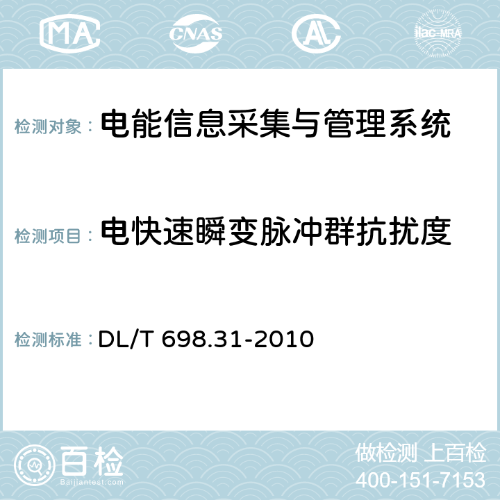 电快速瞬变脉冲群抗扰度 电能信息采集与管理系统 第3-1部分:电能信息采集终端技术规范－通用要求 DL/T 698.31-2010 5.8.8