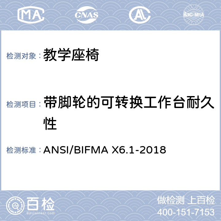 带脚轮的可转换工作台耐久性 ANSI/BIFMAX 6.1-20 教学座椅测试 ANSI/BIFMA X6.1-2018 15