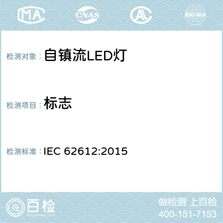 标志 普通照明用50V以上自镇流LED灯性能要求 IEC 62612:2015 5