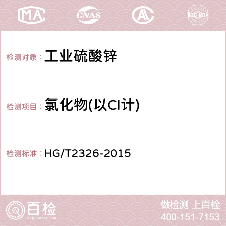 氯化物(以Cl计) 工业硫酸锌 HG/T2326-2015 6.6