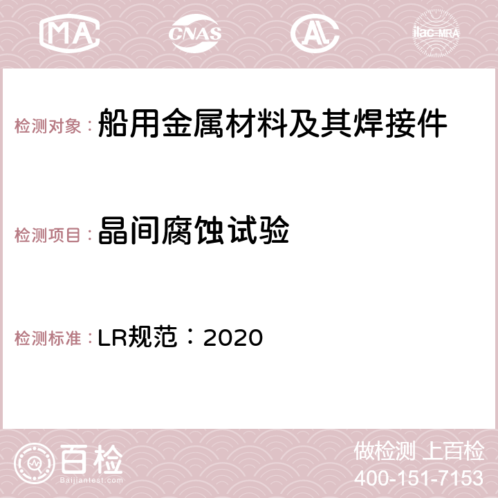 晶间腐蚀试验 LR规范：2020 材料的制造、测试和认证规则  第2章第9节9.1