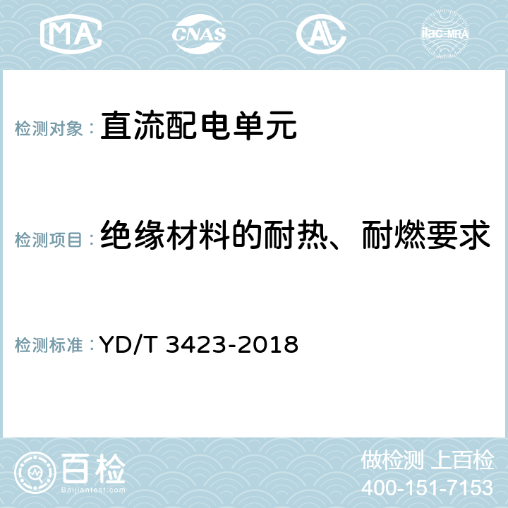 绝缘材料的耐热、耐燃要求 通信用240V/336V直流配电单元 YD/T 3423-2018 6.3.1.11