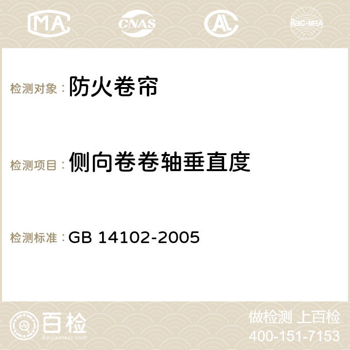 侧向卷卷轴垂直度 GB 14102-2005 防火卷帘