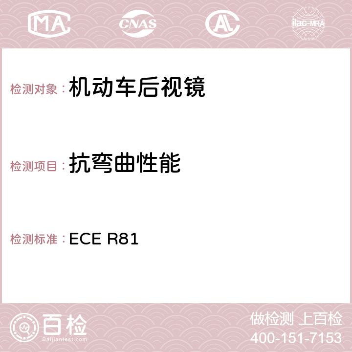 抗弯曲性能 关于后视镜及带或不带边斗的两轮机动车在手把上安装后视镜认证的统一规定 ECE R81