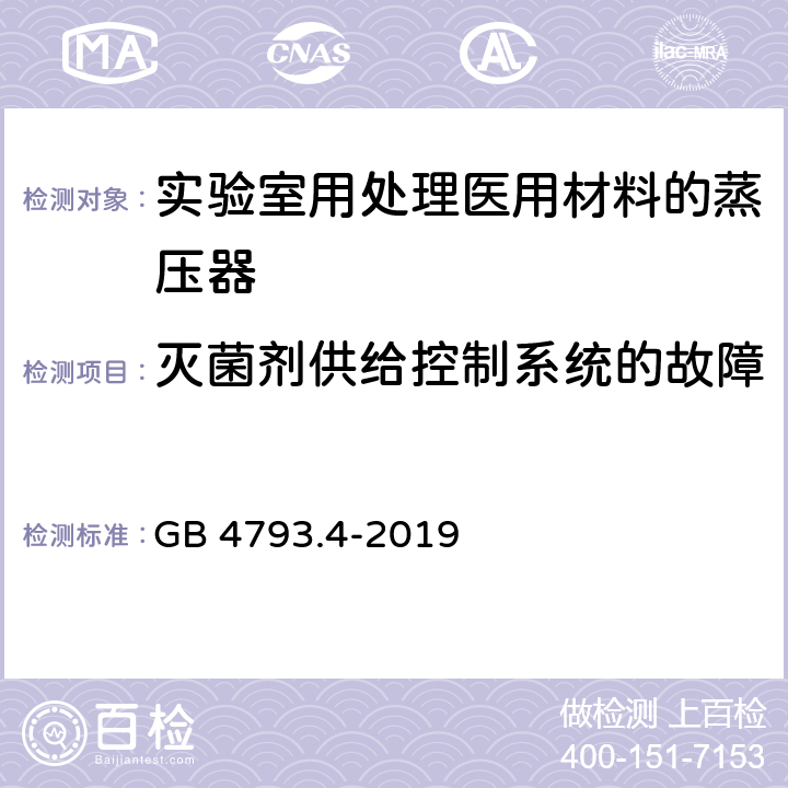 灭菌剂供给控制系统的故障 测量、控制和实验室用电气设备的安全要求 第28部分：用于处理医用材料的灭菌器和清洗消毒器的特殊要求 GB 4793.4-2019 13.101.6