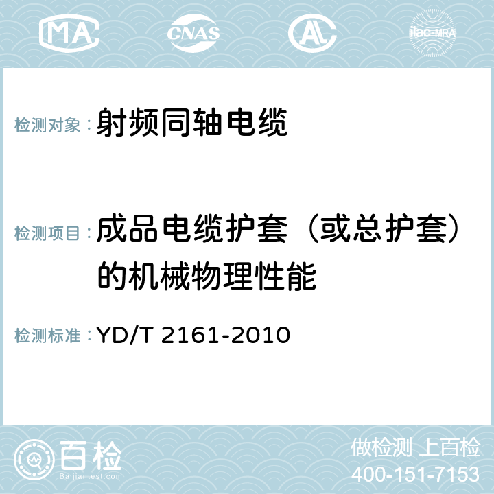 成品电缆护套（或总护套）的机械物理性能 通信电缆 无线通信用50Ω泡沫聚乙烯绝缘、铜包铝管内导体、皱纹铝管外导体射频同轴电缆 YD/T 2161-2010