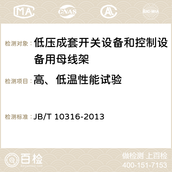 高、低温性能试验 低压成套开关设备和控制设备绝缘支撑部件和绝缘材料 JB/T 10316-2013 /4.8