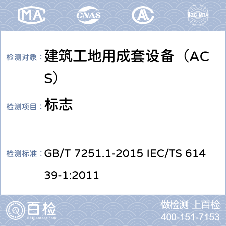 标志 低压成套开关设备和控制设备　第1部分：总则 GB/T 7251.1-2015 IEC/TS 61439-1:2011 10.2.7