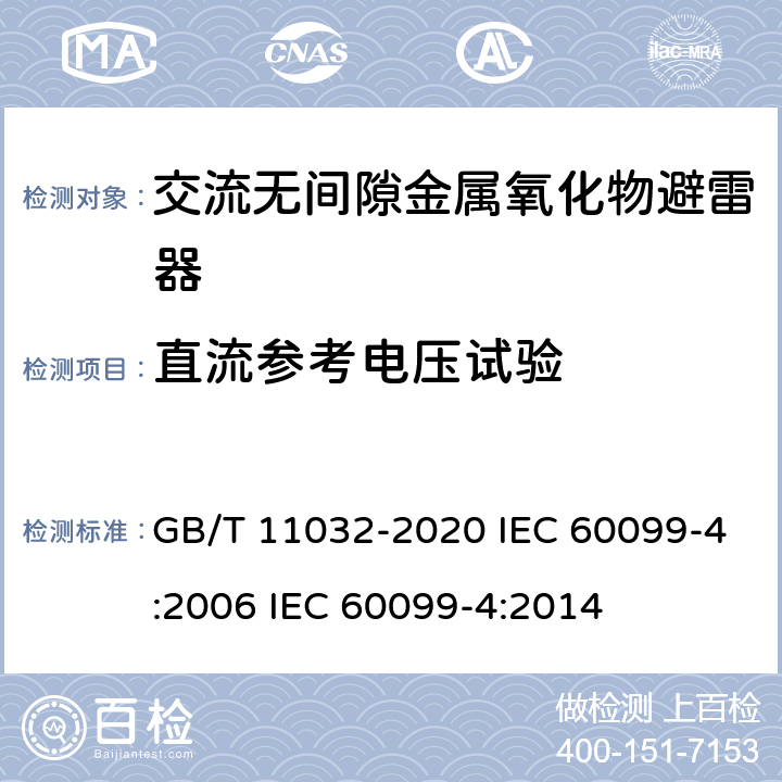 直流参考电压试验 交流无间隙金属氧化物避雷器 GB/T 11032-2020 IEC 60099-4:2006 IEC 60099-4:2014 8.19、10.8.19、11.8.19、12.8.19、13.8.19