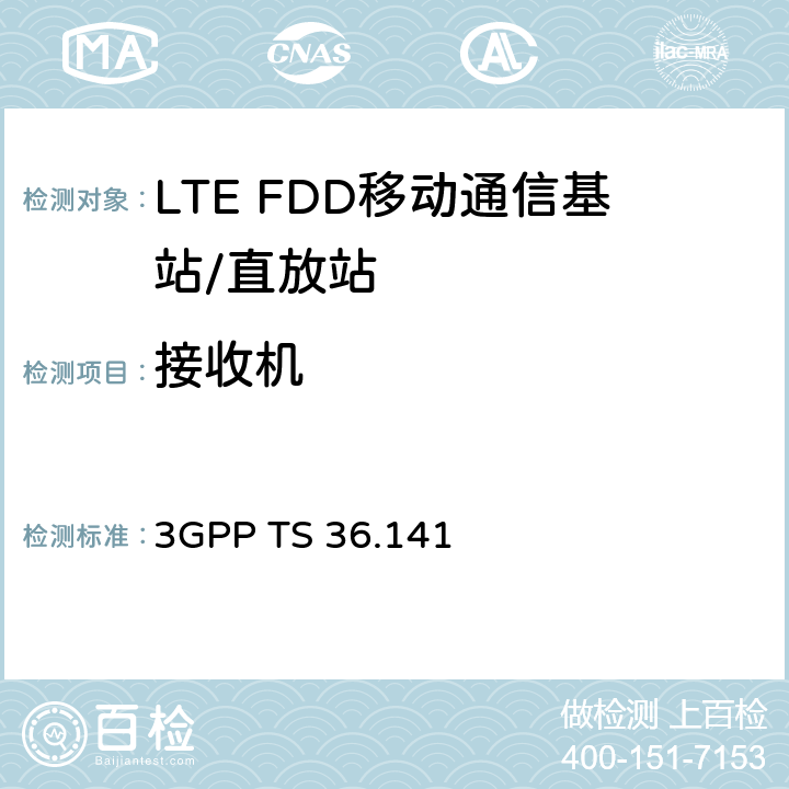 接收机 LTE：演进通用陆地无线接入（E-UTRA)；基站（BS)一致性测试 3GPP TS 36.141 7