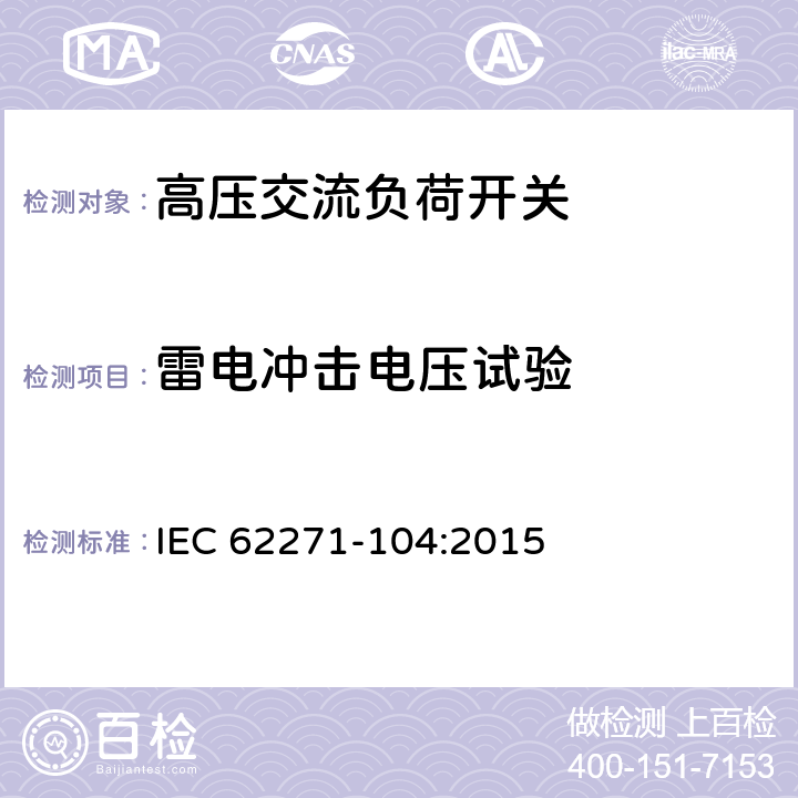 雷电冲击电压试验 高压开关设备和控制设备 第104部分: 52 kV以上的额定电压用交流开关 IEC 62271-104:2015 6.2