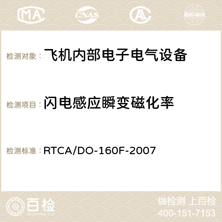 闪电感应瞬变磁化率 机载设备环境条件和试验程序 第22节 闪电感应瞬变磁化率 RTCA/DO-160F-2007 22.5