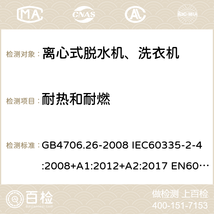 耐热和耐燃 家用和类似用途电器的安全 离心式脱水机的特殊要求 GB4706.26-2008 IEC60335-2-4:2008+A1:2012+A2:2017 EN60335-2-4:2010+A1:2015+A11:2018 AS/NZS60335.2.4:2010+A1:2010+A2:2014+A3:2015+A4:2018 30