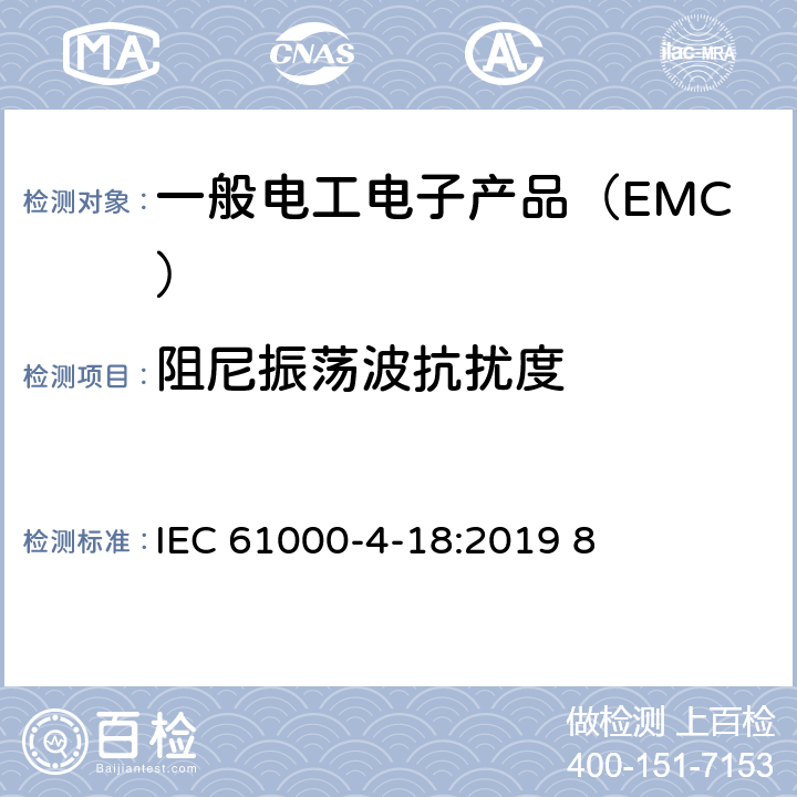 阻尼振荡波抗扰度 电磁兼容 试验和测量技术 阻尼振荡波抗扰度试验 IEC 61000-4-18:2019 8