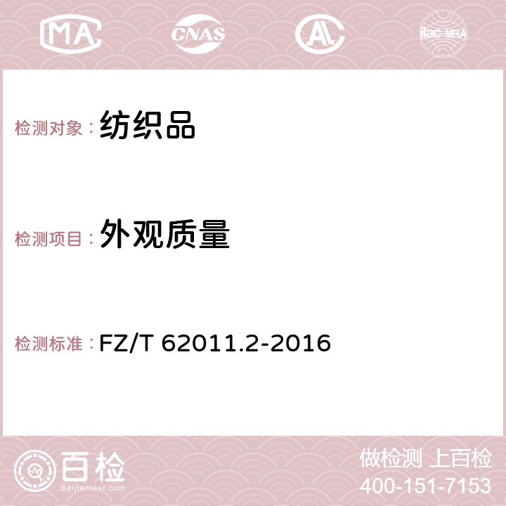 外观质量 布艺类产品 第2部分:餐用纺织品 FZ/T 62011.2-2016 6.2