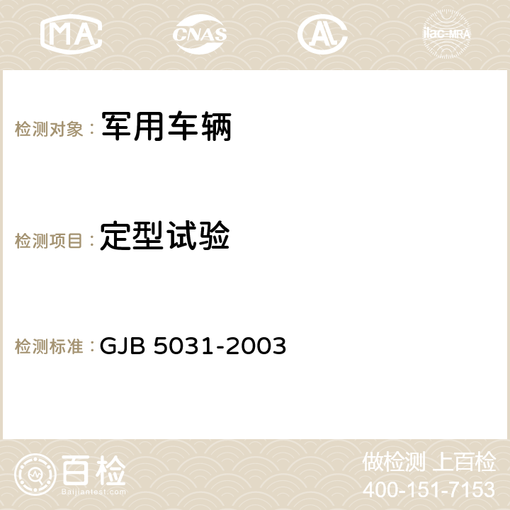 定型试验 自行式炊事车规范　 GJB 5031-2003