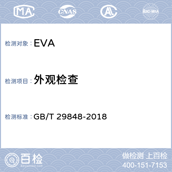外观检查 GB/T 29848-2018 光伏组件封装用乙烯-醋酸乙烯酯共聚物(EVA)胶膜
