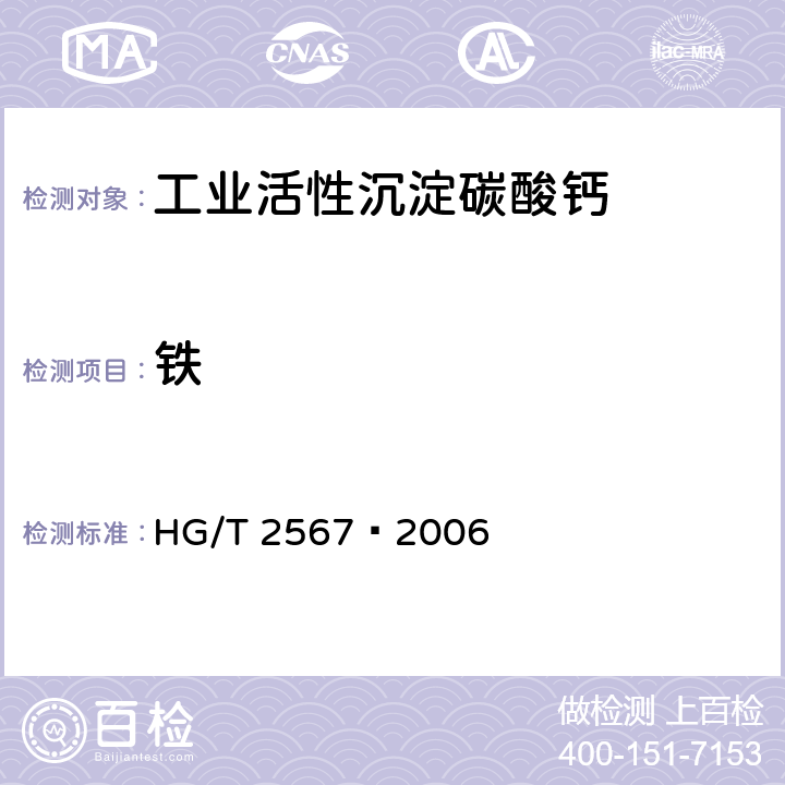 铁 HG/T 2567-2006 工业活性沉淀碳酸钙