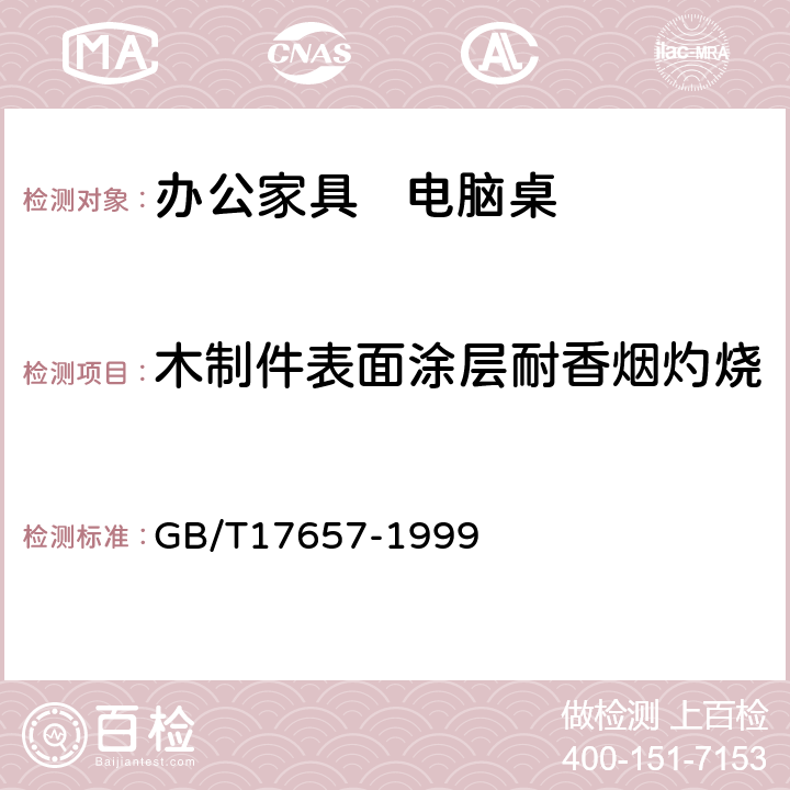 木制件表面涂层耐香烟灼烧 人造板及饰面人造板理化性能试验方法 GB/T17657-1999 4.40