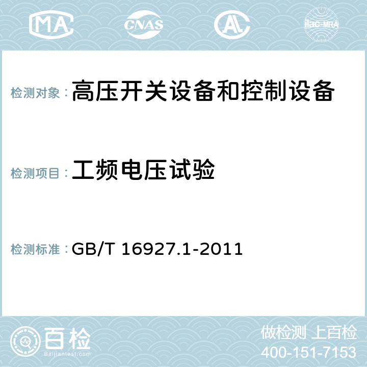 工频电压试验 高电压试验技术 第1部分：一般定义及试验要求 GB/T 16927.1-2011 6