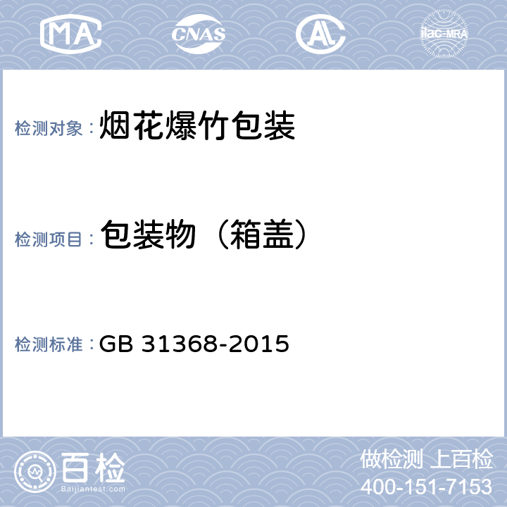 包装物（箱盖） 烟花爆竹包装 GB 31368-2015 5.5.2.2