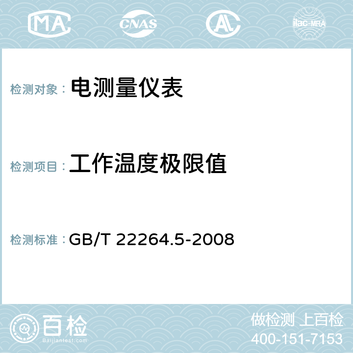 工作温度极限值 安装式数字显示电测量仪表 第5部分：相位表和功率因数表的特殊要求 GB/T 22264.5-2008 7.6