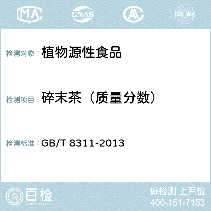 碎末茶（质量分数） 茶 粉末和碎茶含量测定 GB/T 8311-2013