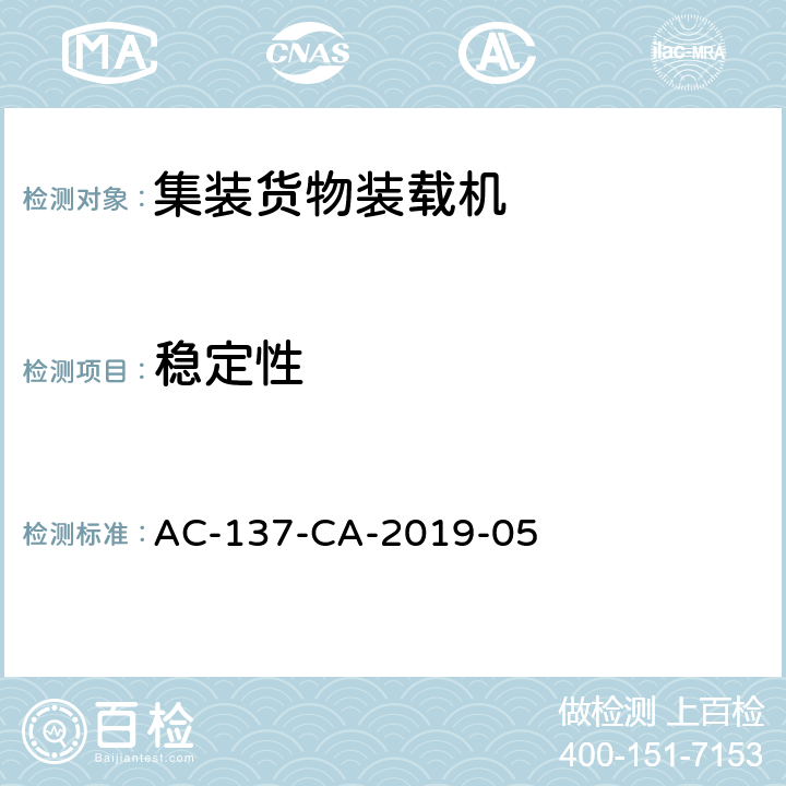 稳定性 集装货物装载机检测规范 AC-137-CA-2019-05 5.10
