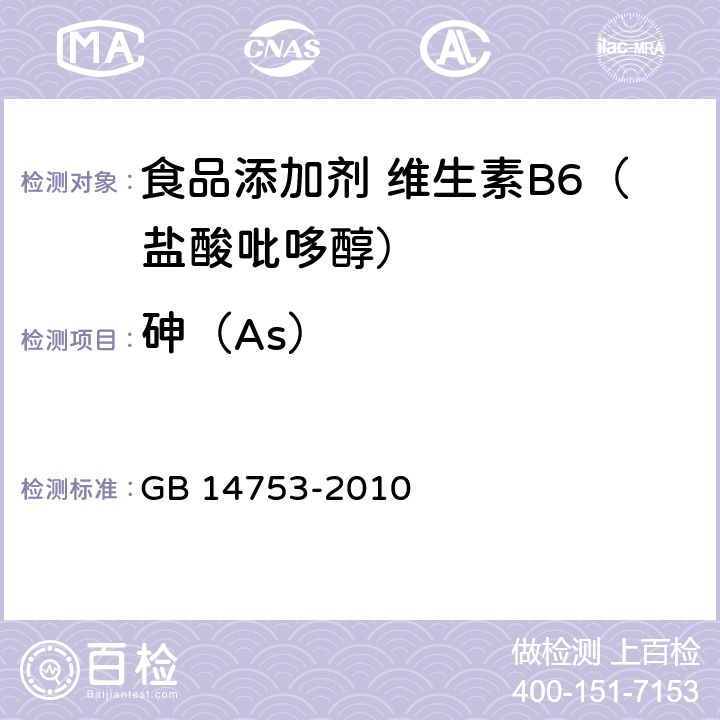 砷（As） 食品安全国家标准 食品添加剂 维生素B6（盐酸吡哆醇） GB 14753-2010 附录A中A.7