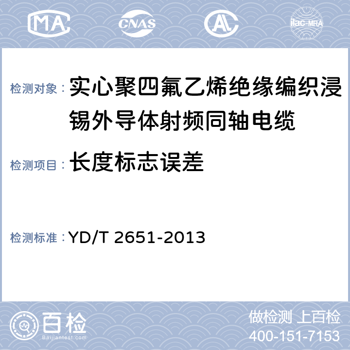 长度标志误差 通信电缆 实心聚四氟乙烯绝缘编织浸锡外导体射频同轴电缆 YD/T 2651-2013 5.9