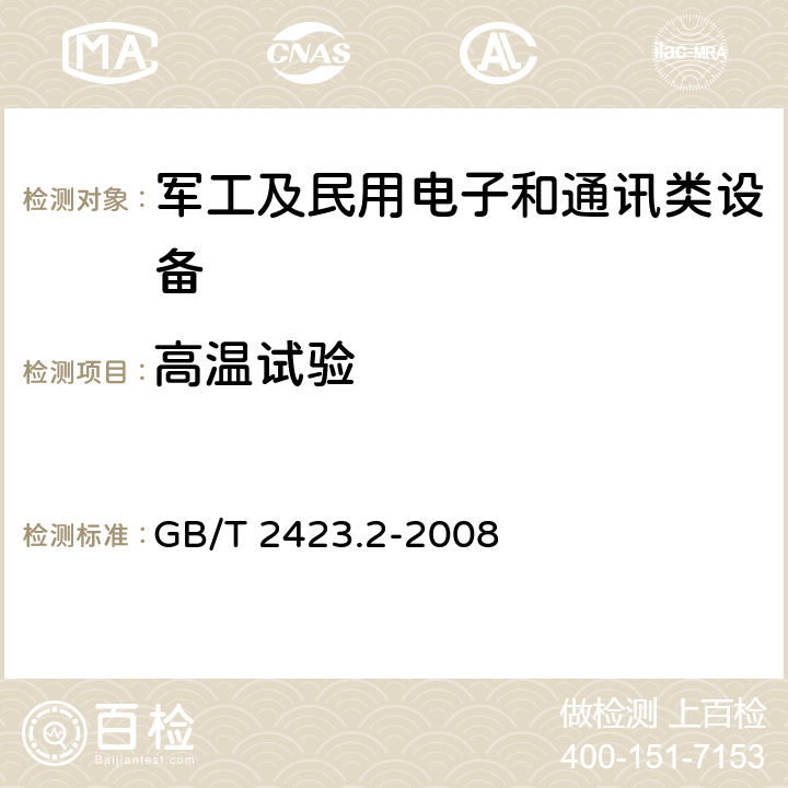 高温试验 电工电子产品环境试验 第2部分：试验方法 试验B：高温 GB/T 2423.2-2008